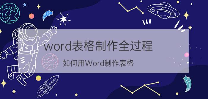 word表格制作全过程 如何用Word制作表格？